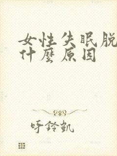 女性失眠脱发是什么原因