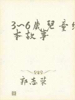 3~6岁儿童绘本故事