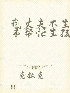 我丈夫不生育让弟帮忙生孩子