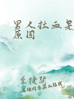 男人拉血是什么原因