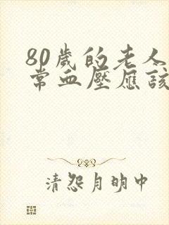 80岁的老人正常血压应该是多少