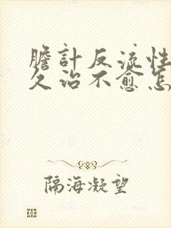 胆计反流性胃炎久治不愈怎么办