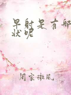 早射是有哪些症状呢