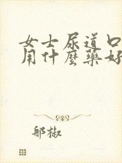 女士尿道口痒痒用什么药好