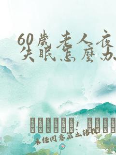 60岁老人夜间失眠怎么办