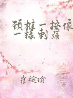 颈椎一按像针扎一样刺痛