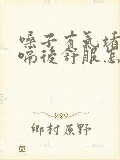 嗓子有气堵着打嗝后舒服怎么回事