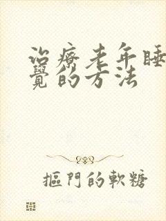 治疗老年睡不着觉的方法