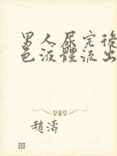 男人尿完后有白色液体流出怎么回事