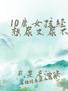 10岁女孩经常想尿又尿不多