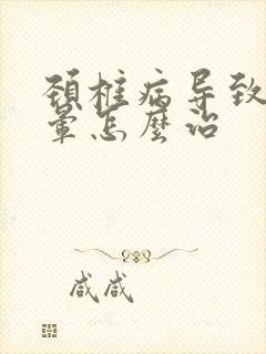 颈椎病导致的头晕怎么治