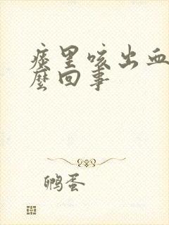 痰里咳出血是怎么回事