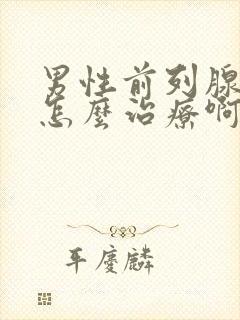 男性前列腺疾病怎么治疗啊