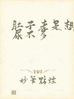 肚子老是想尿又尿不多