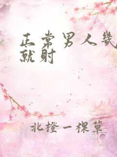 正常男人几分钟就射