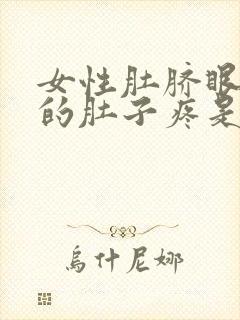 女性肚脐眼下面的肚子疼是怎么回事