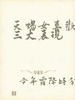 天蝎女喜欢你的三大表现