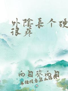 外阴长个硬疙瘩很疼