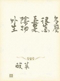 外阴长很多小赘生物是怎么回事