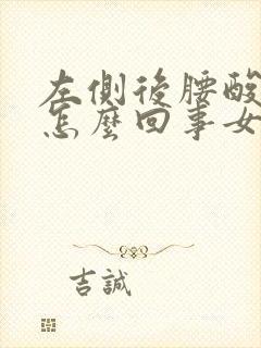 左侧后腰酸疼是怎么回事女性咋治