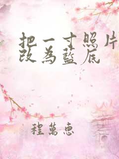 把一寸照片红底改为蓝底