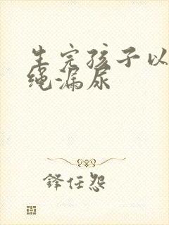 生完孩子以后跳绳漏尿