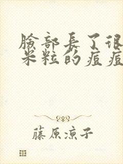 脸部长了很多小米粒的痘痘怎么回事