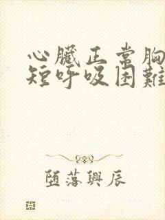 心脏正常胸闷气短呼吸困难心慌是什么原因