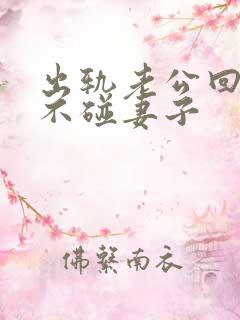 出轨老公回归后不碰妻子