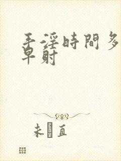 手淫时间多短试早射