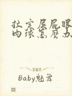 拉完屎屁眼有个肉球怎么办