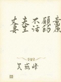 丈夫不愿意过夫妻生活的原因