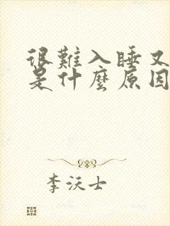 很难入睡又早醒是什么原因