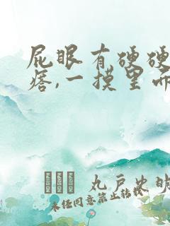 屁眼有硬硬的疙瘩,一摸里面也是硬的