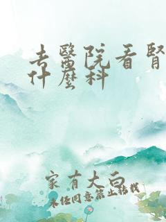 去医院看肾亏挂什么科