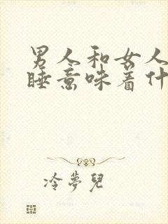 男人和女人分房睡意味着什么