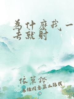 为什么我一放进去就射