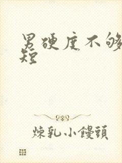 男硬度不够时间短