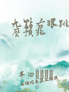 九点右眼跳是什么预兆