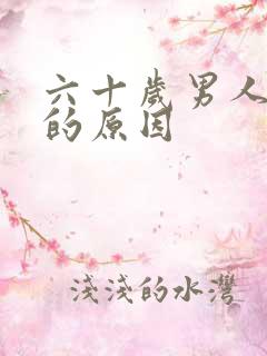 六十岁男人出轨的原因