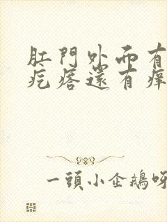 肛门外面有个小疙瘩还有痒是怎么回事