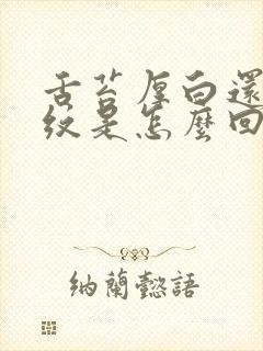 舌苔厚白还有裂纹是怎么回事