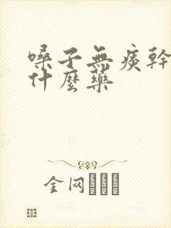 嗓子无痰干咳吃什么药