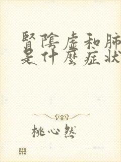 肾阴虚和肺阴虚是什么症状?