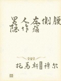 男人左侧腹部隐隐作痛