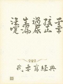 没生过孩子打喷嚏漏尿正常吗