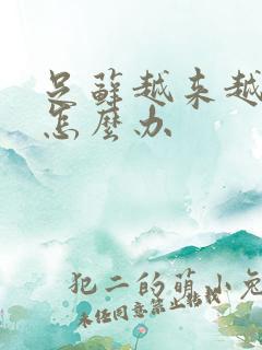 足藓越来越严重怎么办