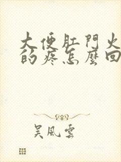 大便肛门火辣辣的疼怎么回事