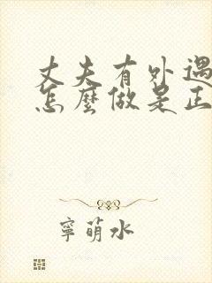 丈夫有外遇妻子怎么做是正确的