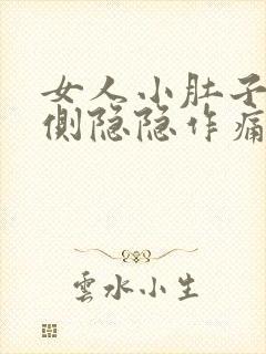 女人小肚子左下侧隐隐作痛